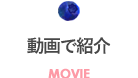 動画で紹介