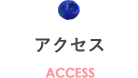 アクセス